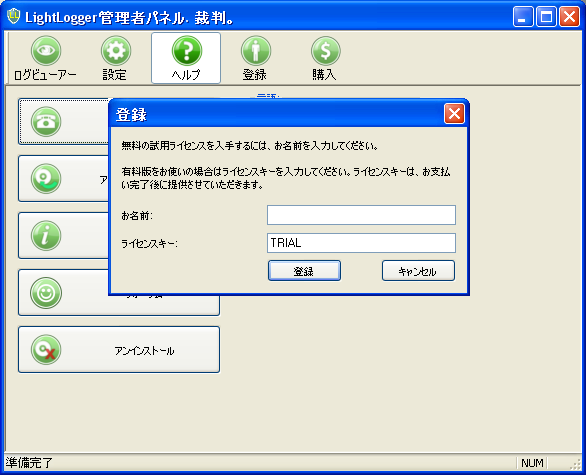 LightLogger キーロガー 登録ウィンドウ